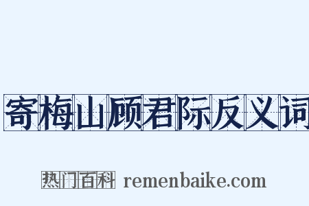 寄梅山顾君际反义词是什么意思的图片
